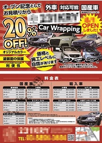 自動車ラッピングチラシ